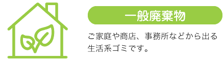 一般廃棄物